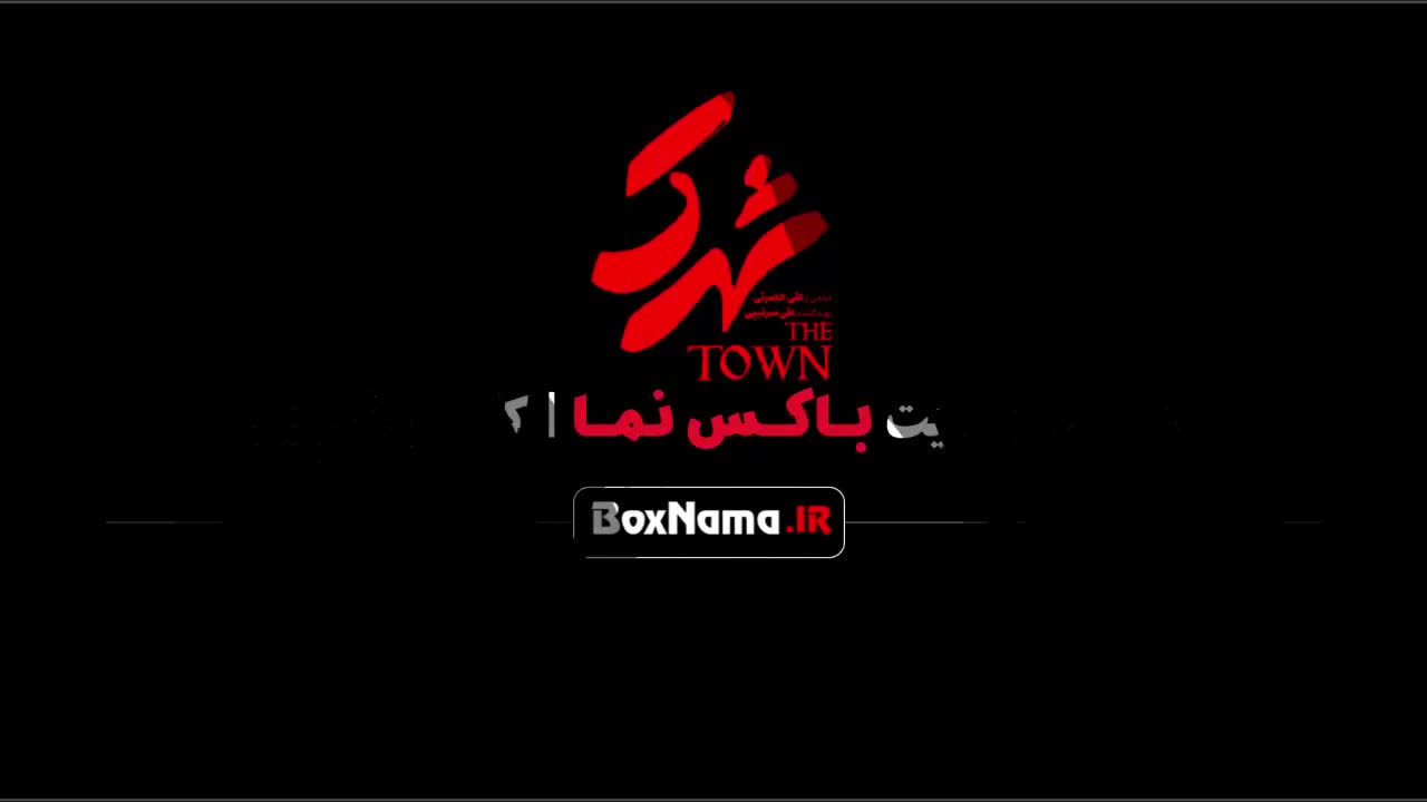 فیلم سینمایی شهرک | نسخه ی کامل - فیلو