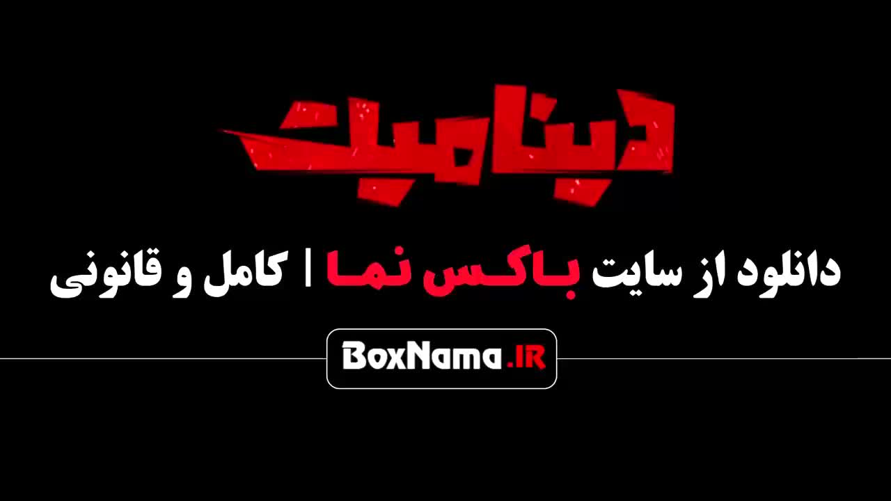 فیلم سینمایی دینامیت