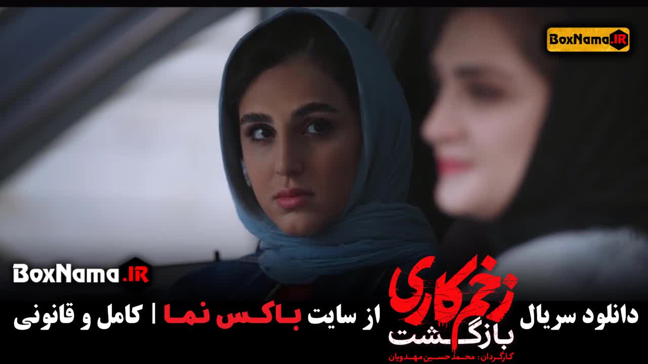 سریال زخم کاری بازگشت قسمت جدید