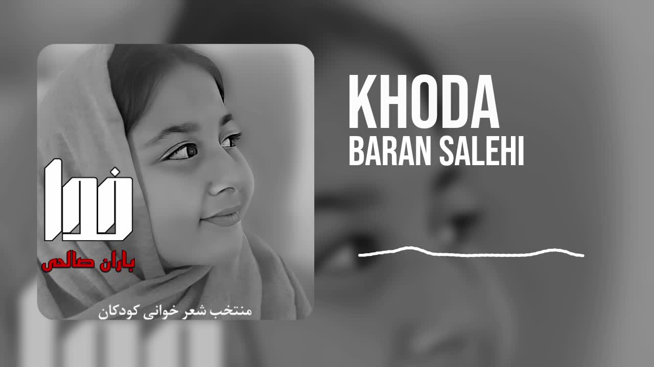 آهنگ جدید باران صالحی به اسم «خدا»