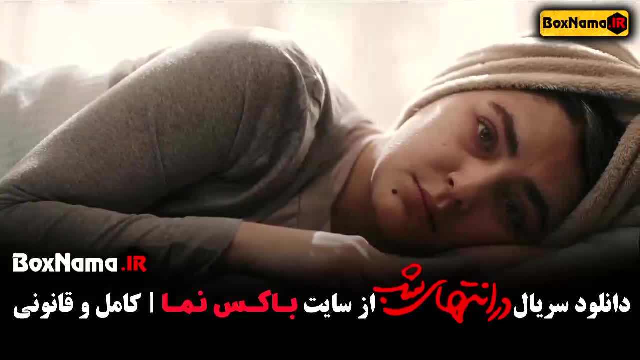 در انتهای شب قسمت اول تا ۹ پایانی (در امتداد شب)