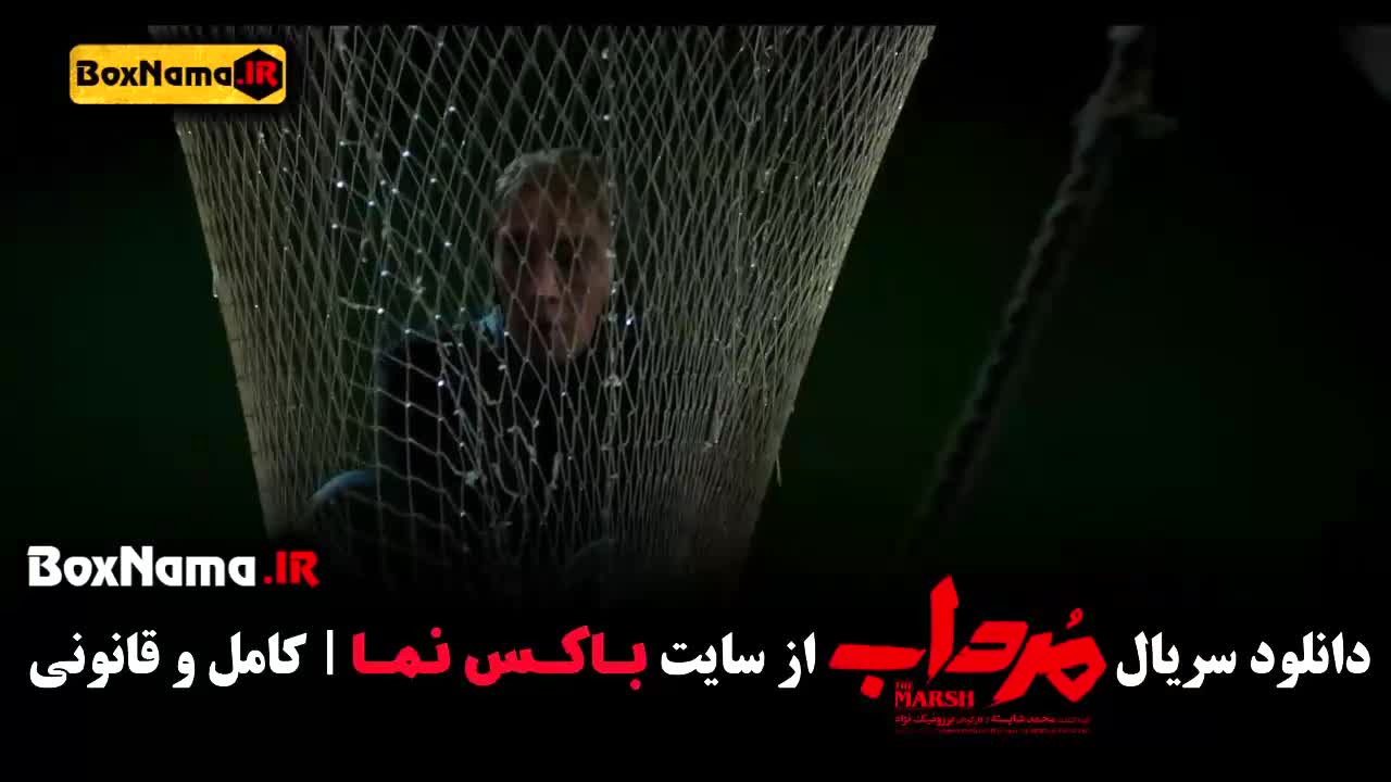 سریال مرداب قسمت ۲ / مرداب قسمت ۹ نهم