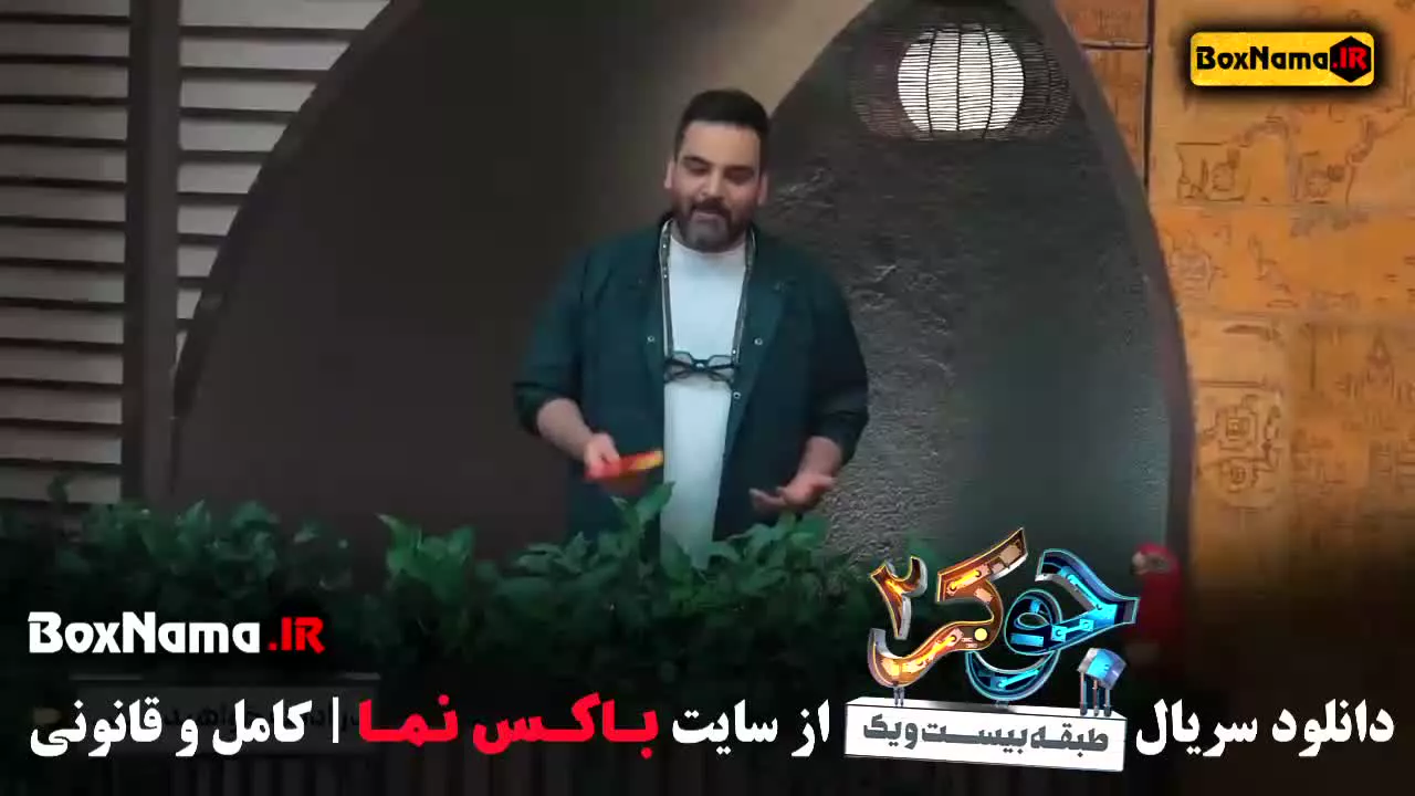 فصل ۲ جوکر ۲ قسمت ۱ - ژاله صامتی - نرگس محمدی خانم ها