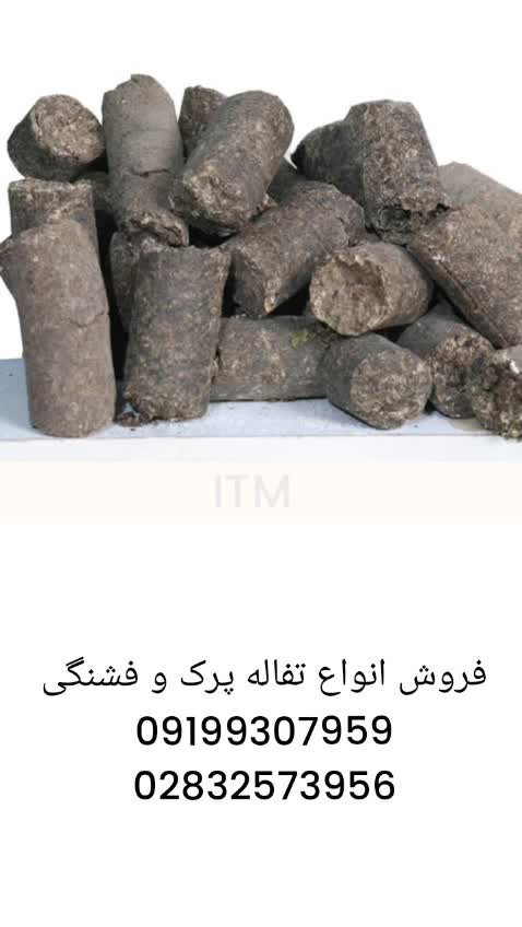 فروش تفاله تفاله فشنگی تفاله پرک