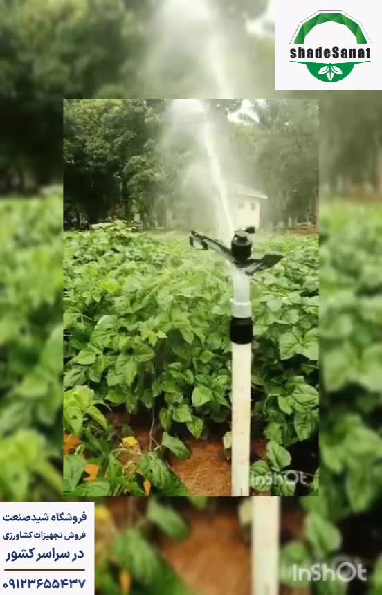 عملکرد آبپاش ضربه ای - شید صنعت