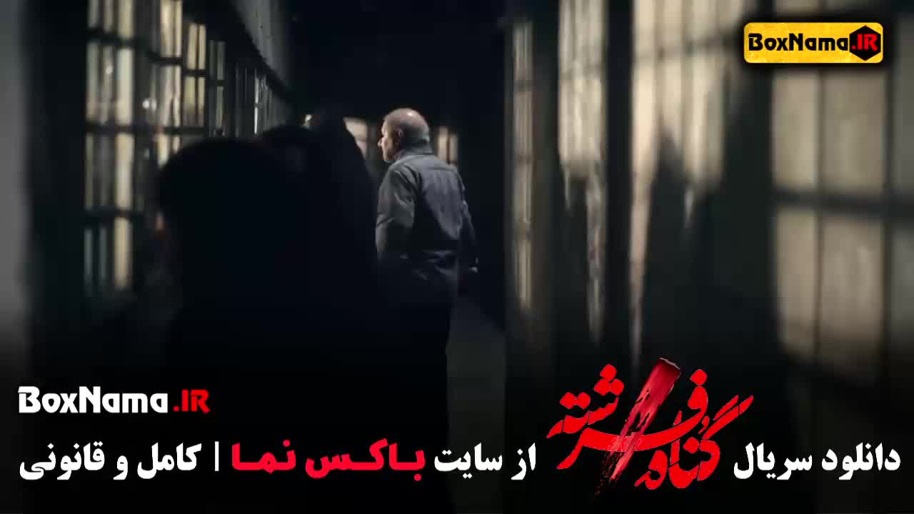 سریال گناه فرشته قسمت اخر - ۱ تا ۱۸ شهاب حسینی