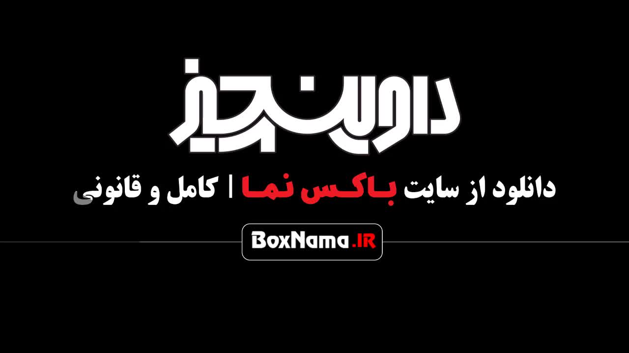 سریال داوینچیز قسمت۱ / داوینچیز قصه‌ای از آریان گلصورت