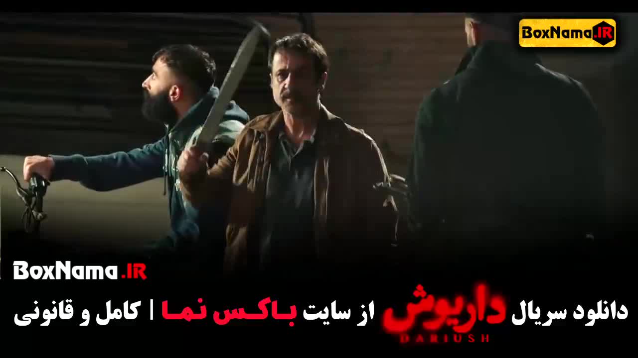 Dariush-M41دانلود سریال داریوش قسمت ۴ - سریال غربت قسمت ۱