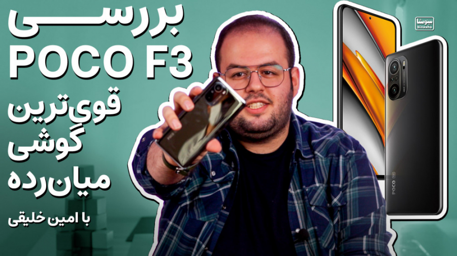 تحلیل و بررسی گوشی شیائومی Poco F3 |  قویترینهای گوشی میان رده