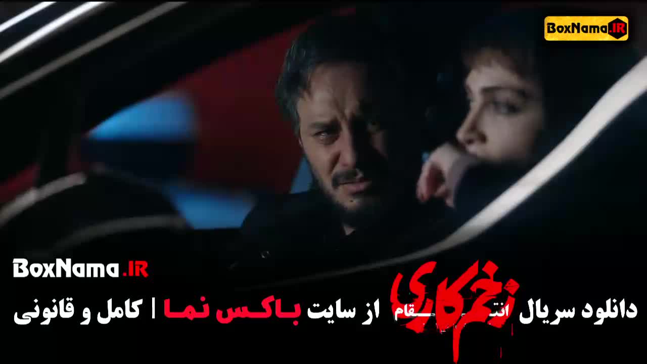 جواد عزتی زخم کاری ۳ قسمت ۱ تا ۹ نهم جدید