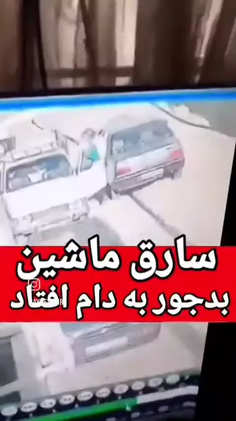 سارق حرفه‌ای خودروی وانت حین سرقت توسط راننده پژو دستگیر شد!