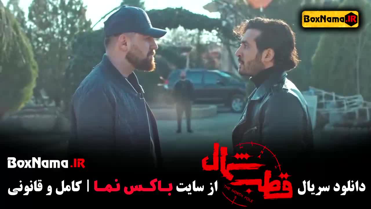 دانلود سریال قطب شمال فرزاد فرزین قسمت ۱ تا ۱۲ اخر