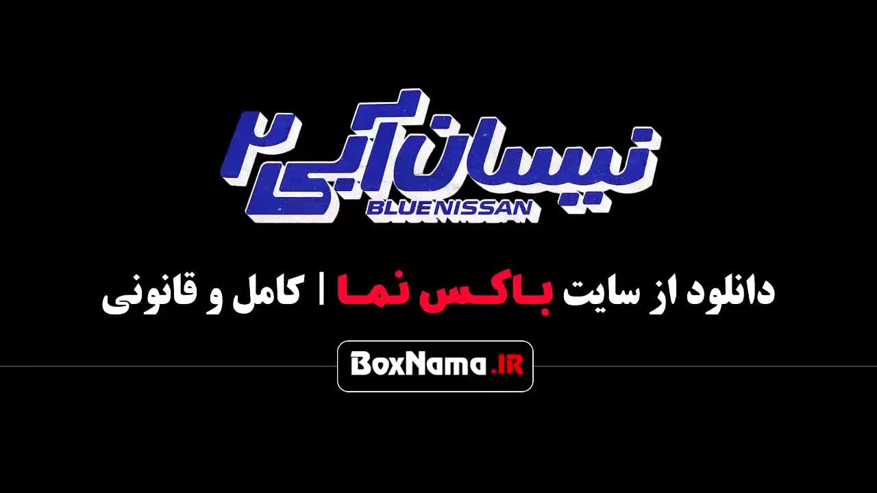نیسان آبی فصل 2 قسمت 5 / فیلم نیسان آبی قسمت ۵