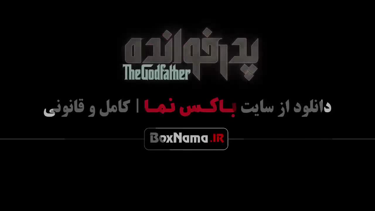 دانلود قسمت ۴ سریال پدرخوانده مافیا، فصل ۳، مافیا بازی رو برد!