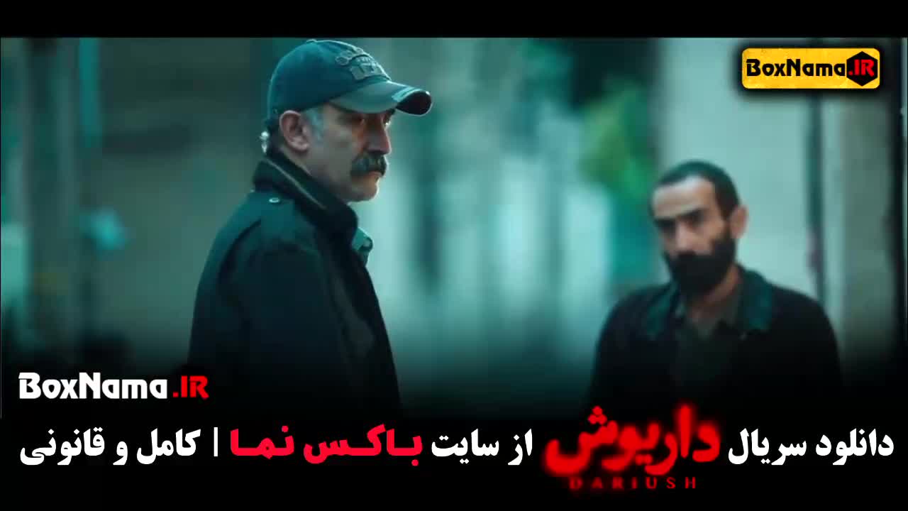 دانلود فیلم داریوش { Dariush - سریال داریوش } قسمت 1 اول تا 5