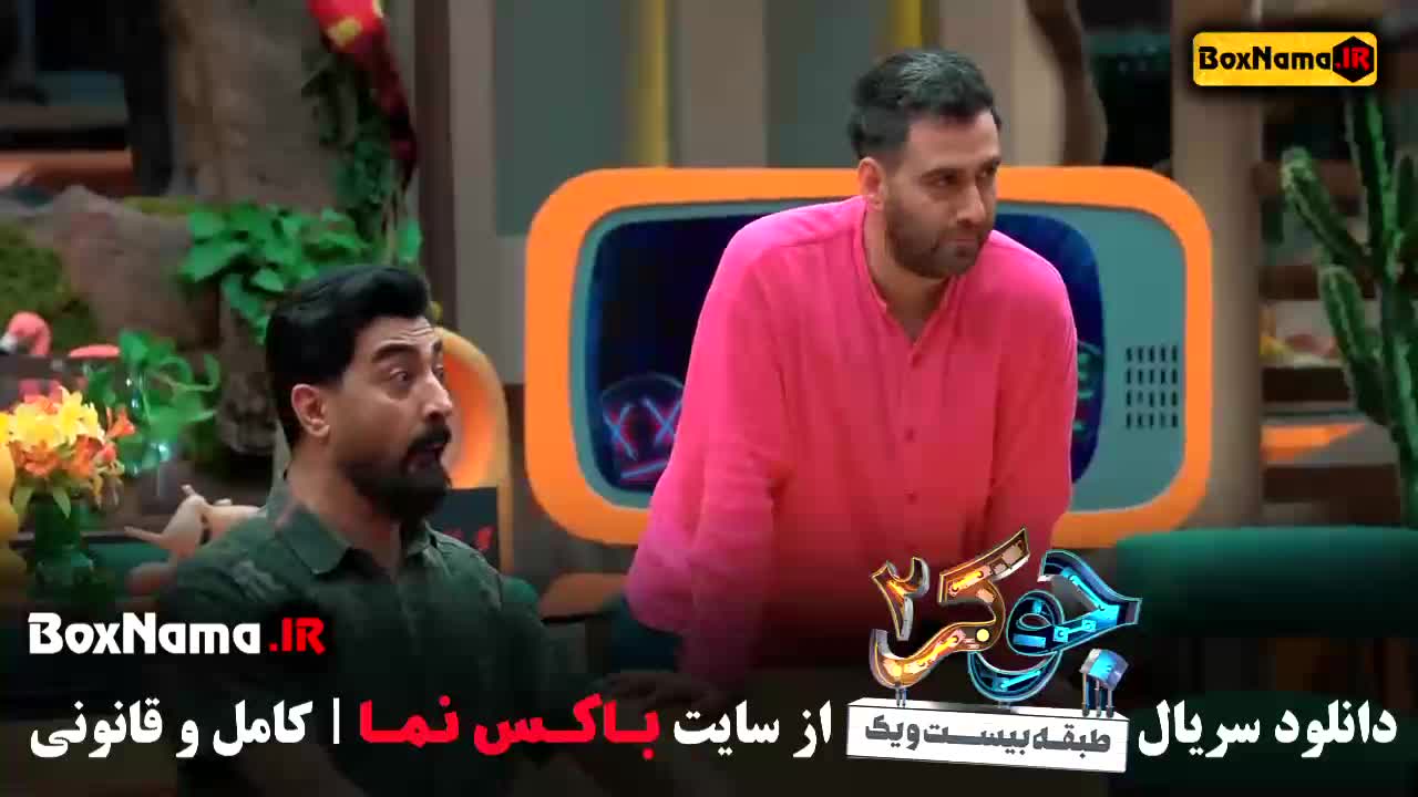 دانلود جوکر ۲ (Joker2 Reality) با حضور بانوان فصل دوم