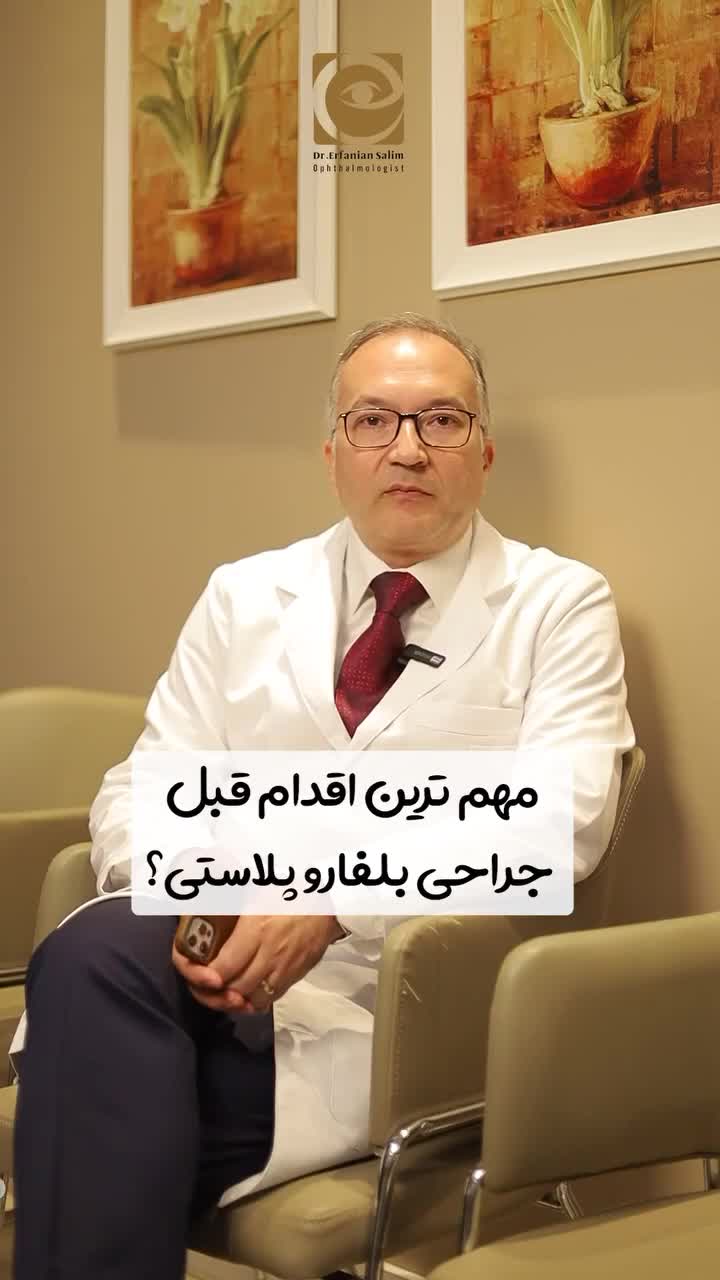 همه پرسش و پاسخ ها درباره بلفاروپلاستی!