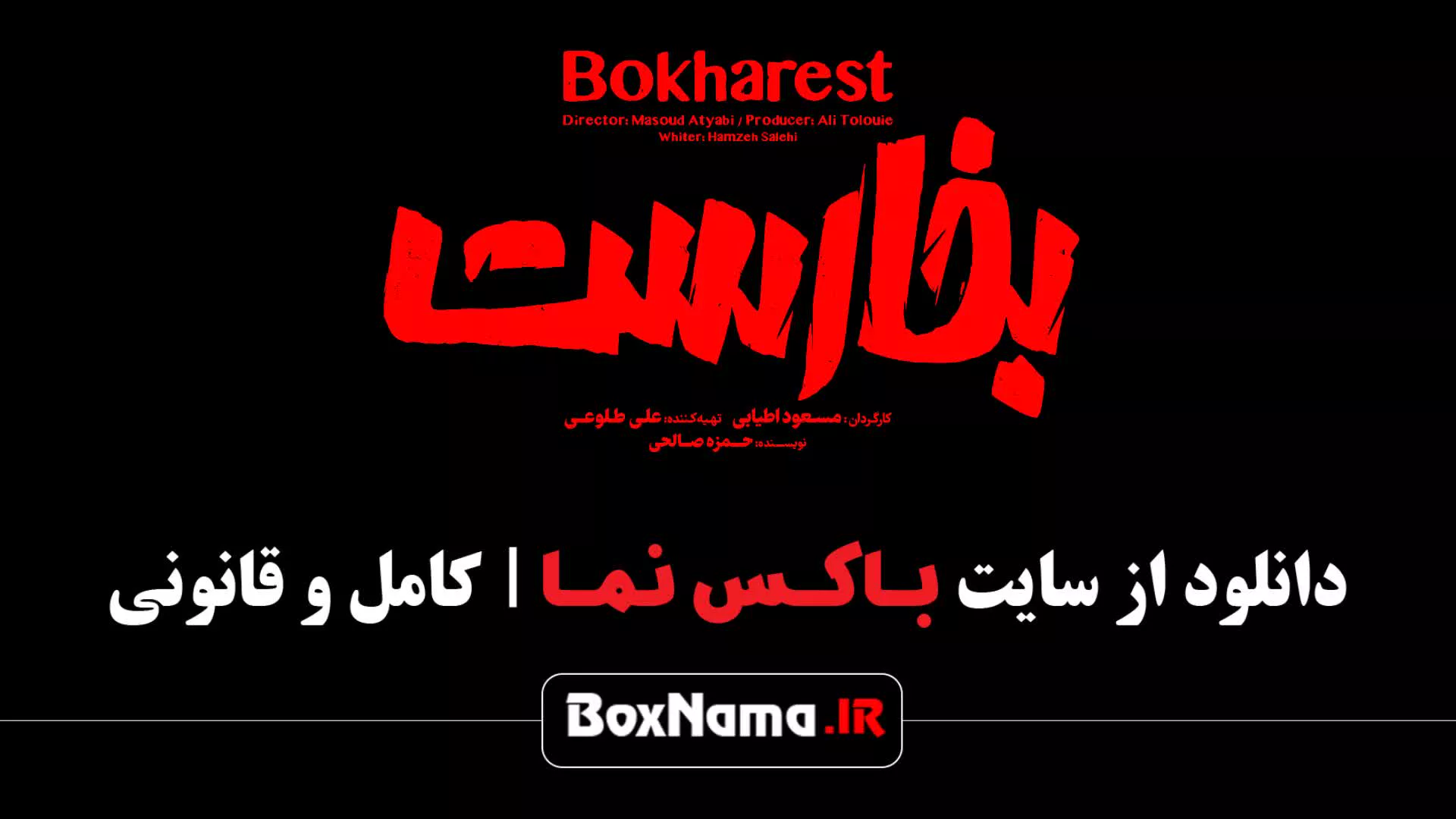 فیلم سینمایی بخارست هادی کاظمی و امیرحسین آرمان