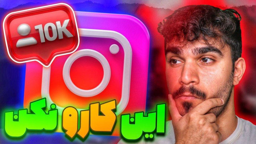 ترفند افزایش فالوور اینستاگرام | مزایا و معیایب فالو و آنفالو