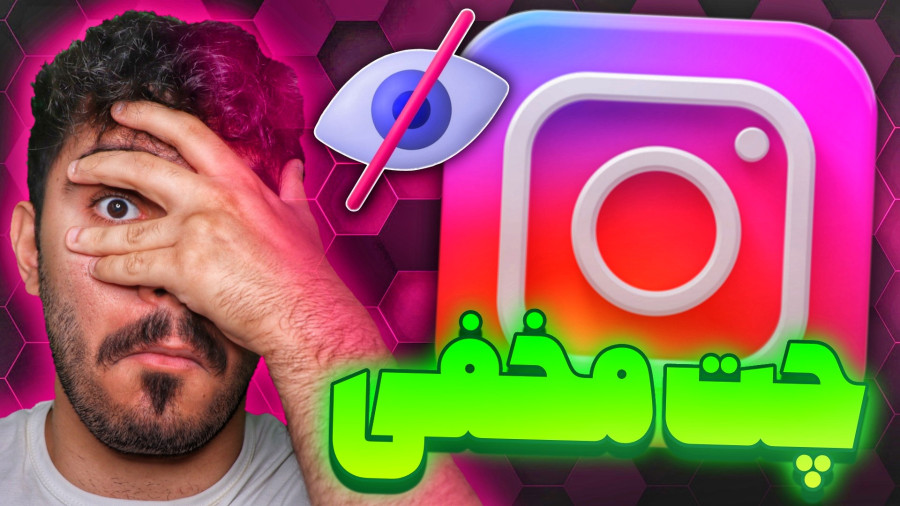 روش هیدن کردن دایرکت در اینستاگرام | روش فعالسازی چت مخفی در اینستاگرام