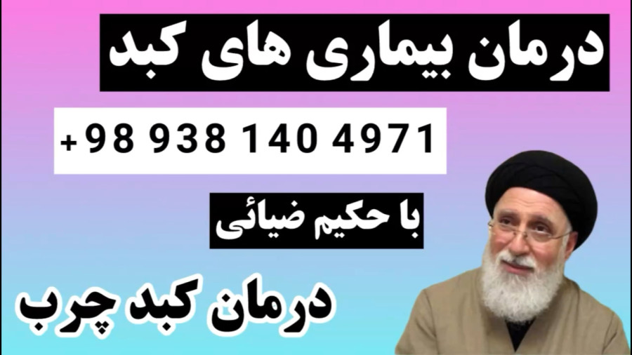 درمان کبدچرب الکلی گرید یک ، گرید دو ، گرید سه