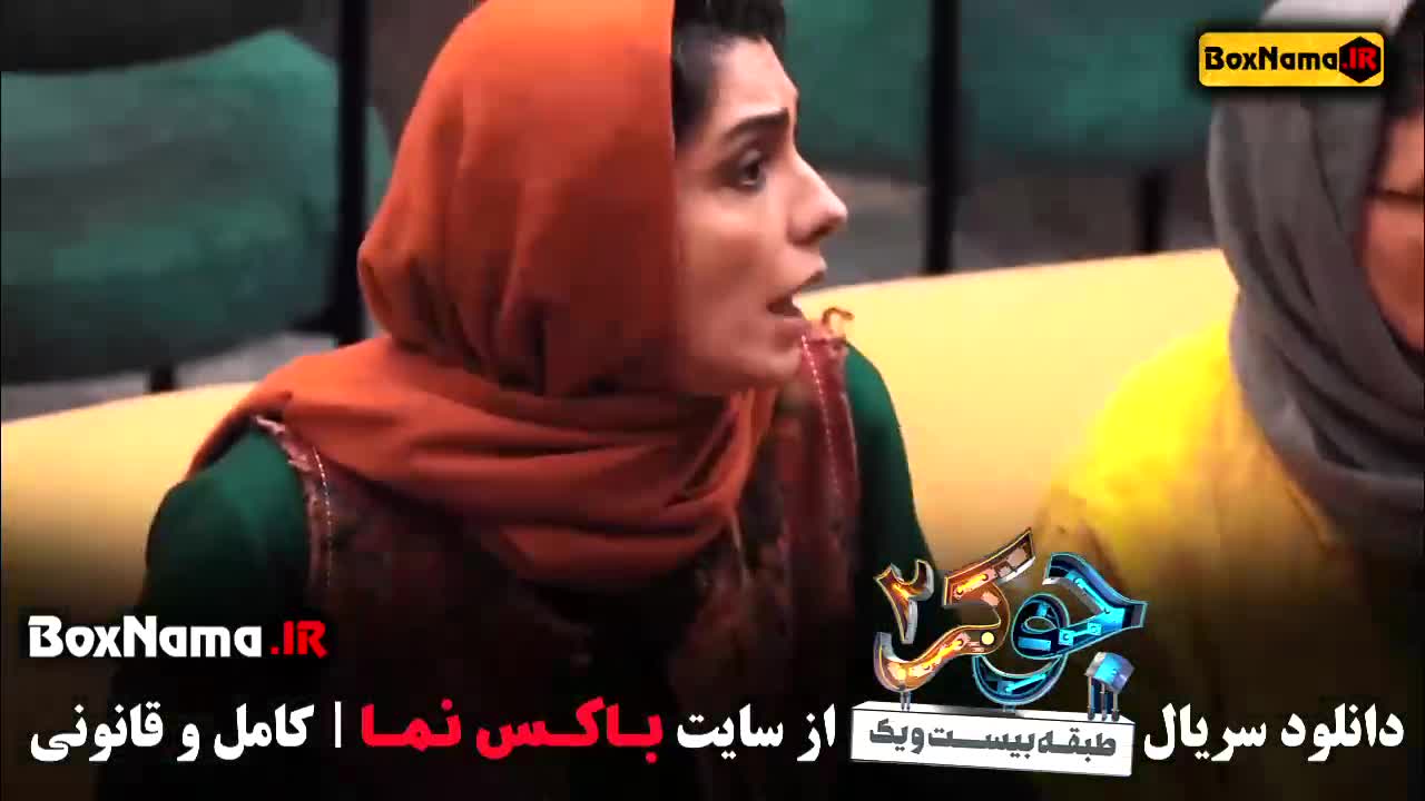 برنامه جوکر ۲ فصل ۲ قسمت ۱ طبقه ۲۱ - گروه بانوان