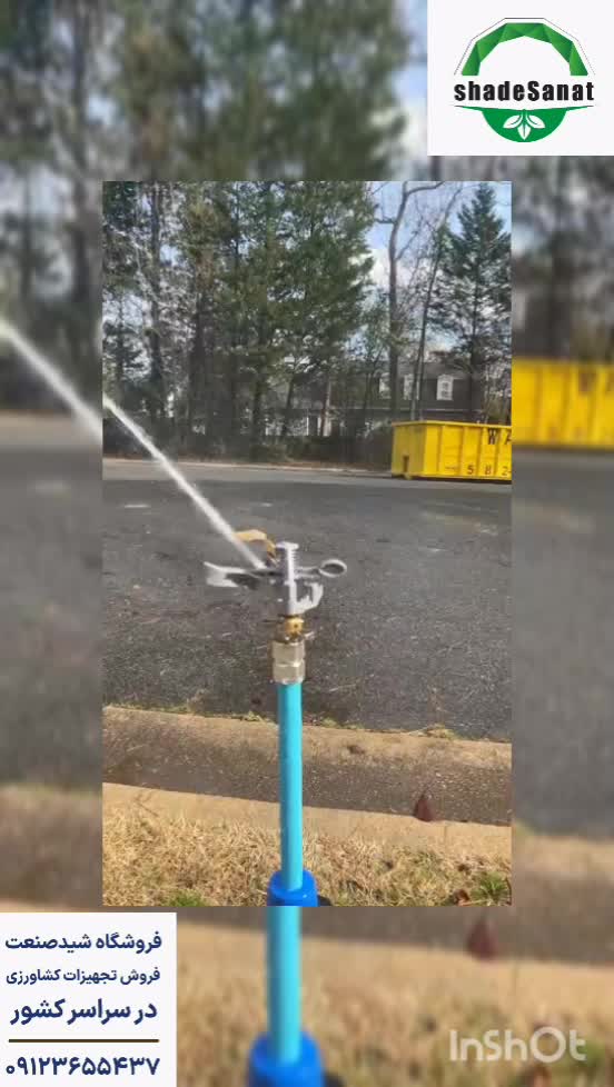 آبیاری فضای سبز توسط ابپاش ضربه ای - شید صنعت