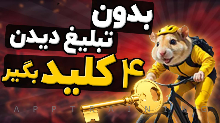 آموزش رفع مشکل کد کلید های بازی همستر |با این روش 4 تا کلید همستر بگیر