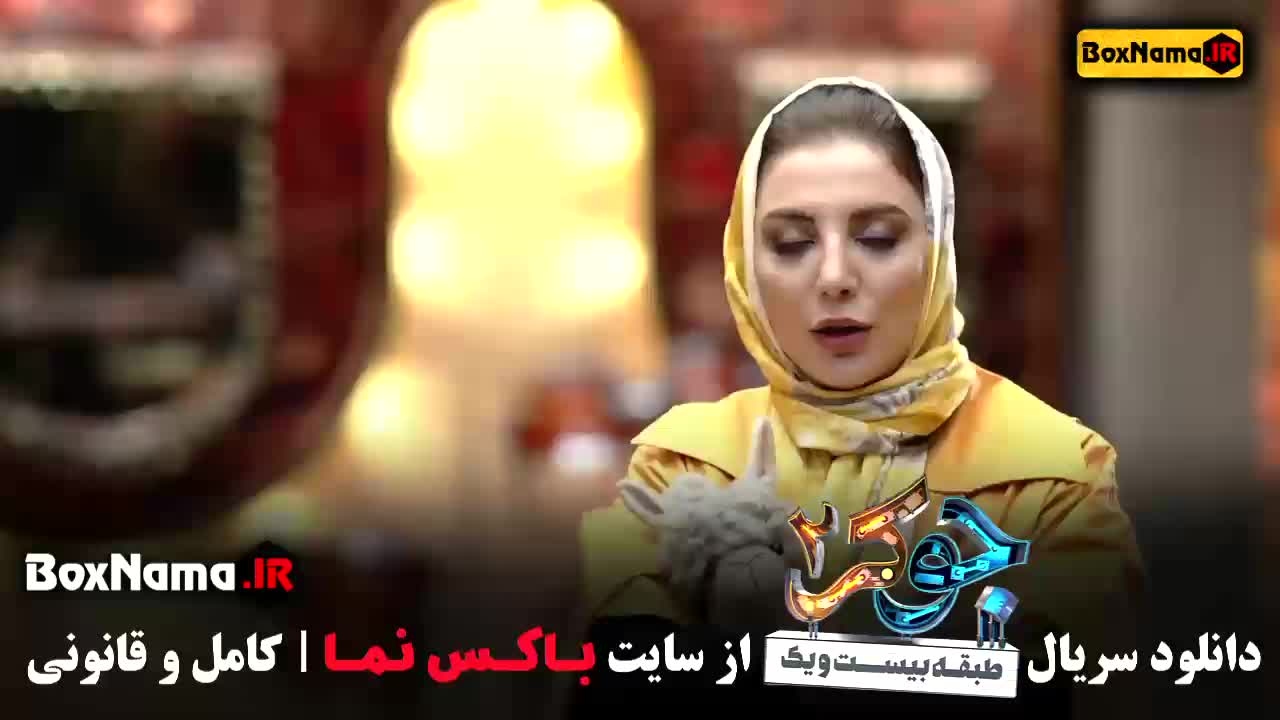 جوکر قسمت بانوان - رویا میر علمی در جوکر۲ فصل ۲ قسمت ۱