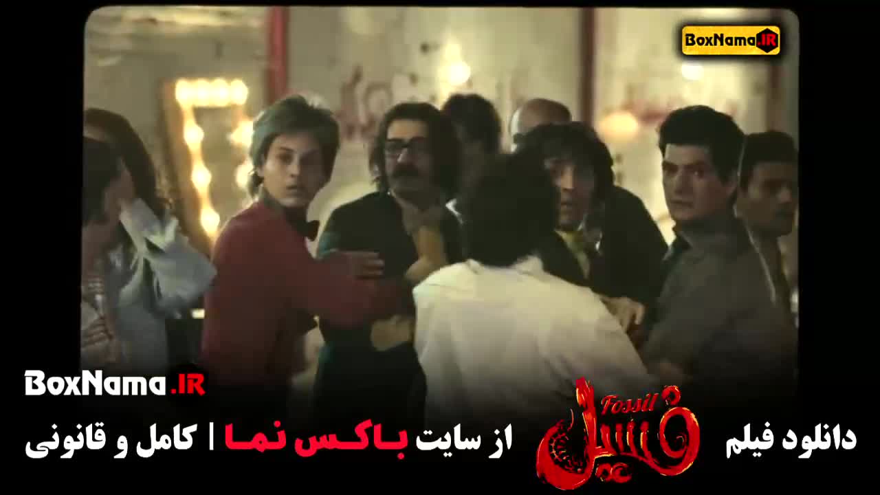 فیلم خنده دار ایرانی جدید - فسیل با بازی بهرام افشاری