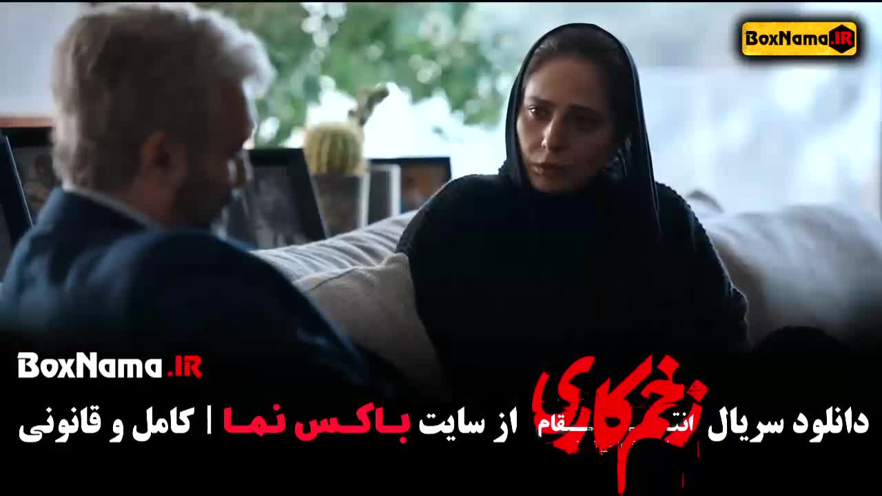 دانلود زخم کاری فصل ۳ قسمت ۹ نهم ( زخم کاری فصل سوم قسمت ۹ ) کامل