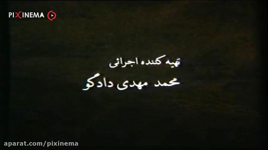 سکانسی از تیتراژ ابتدایی فیلم نوستالژی کمیته مجازات  سال ۱۳۷۷