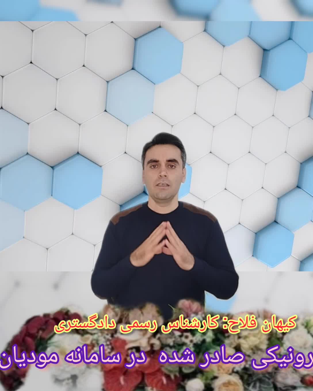 صورتحساب الکترونیکی/دکتر کیهان فلاح