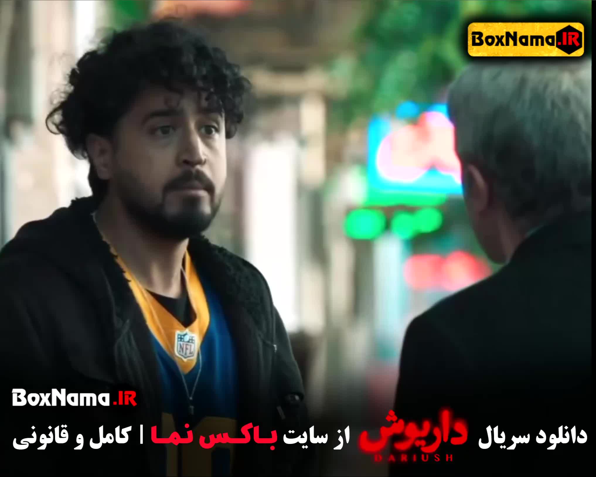 دانلود قسمت ۵ داریوش (پنجم)‌ فیلم داریوش قسمت 5