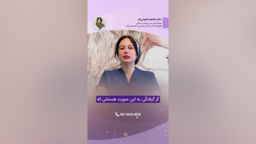 دکتر طاهره فروغی فر : چگونه با گرگرفتگی بعد یائسگی برخورد کنیم؟