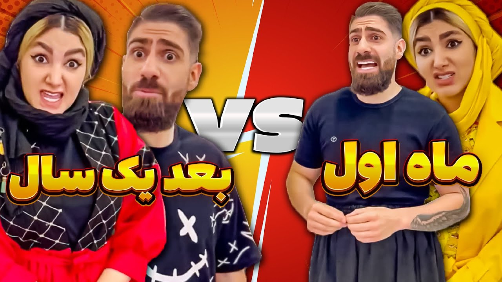 کلیپ طنز جدید: ماه اول VS بعد یک سال