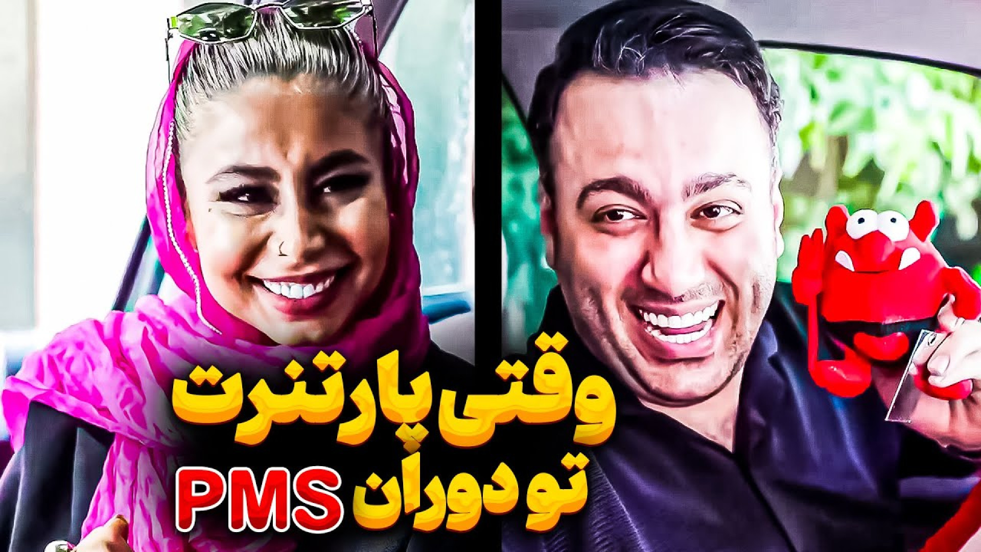 طنز و کلیپ خنده دار: وقتی پارتنرت رو مود نیست!!!