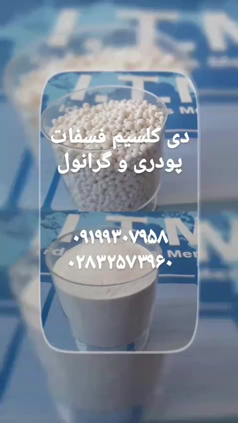 فروش دی کلسیم فسفات/ خرید دی کلسیم فسفات