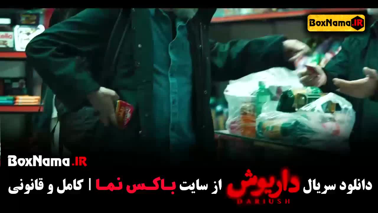 داریوش قسمت ۵ نسرین مقانلو