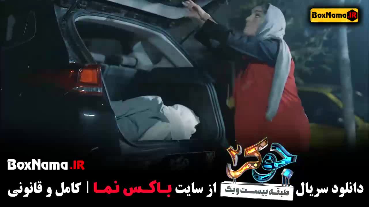 جوکر بانوان قسمت ۲ دوم