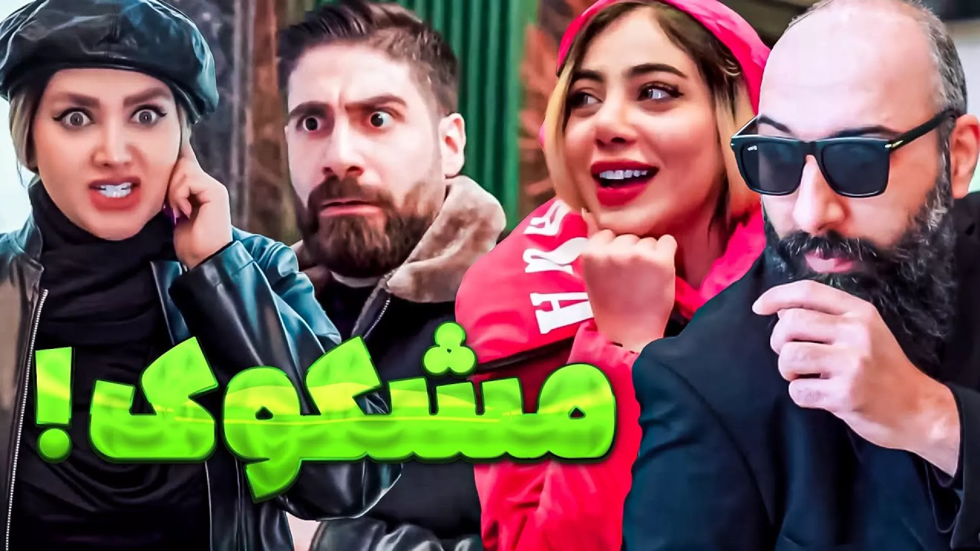 خانما وقتی به شوهرشون شک می کنن!