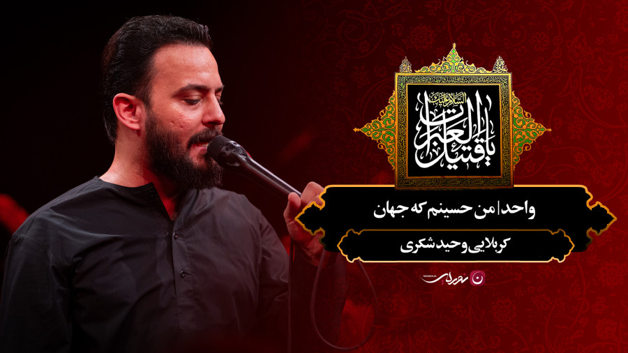 مداحی دلنشین کربلایی وحید شکری : من حسینم که جهان