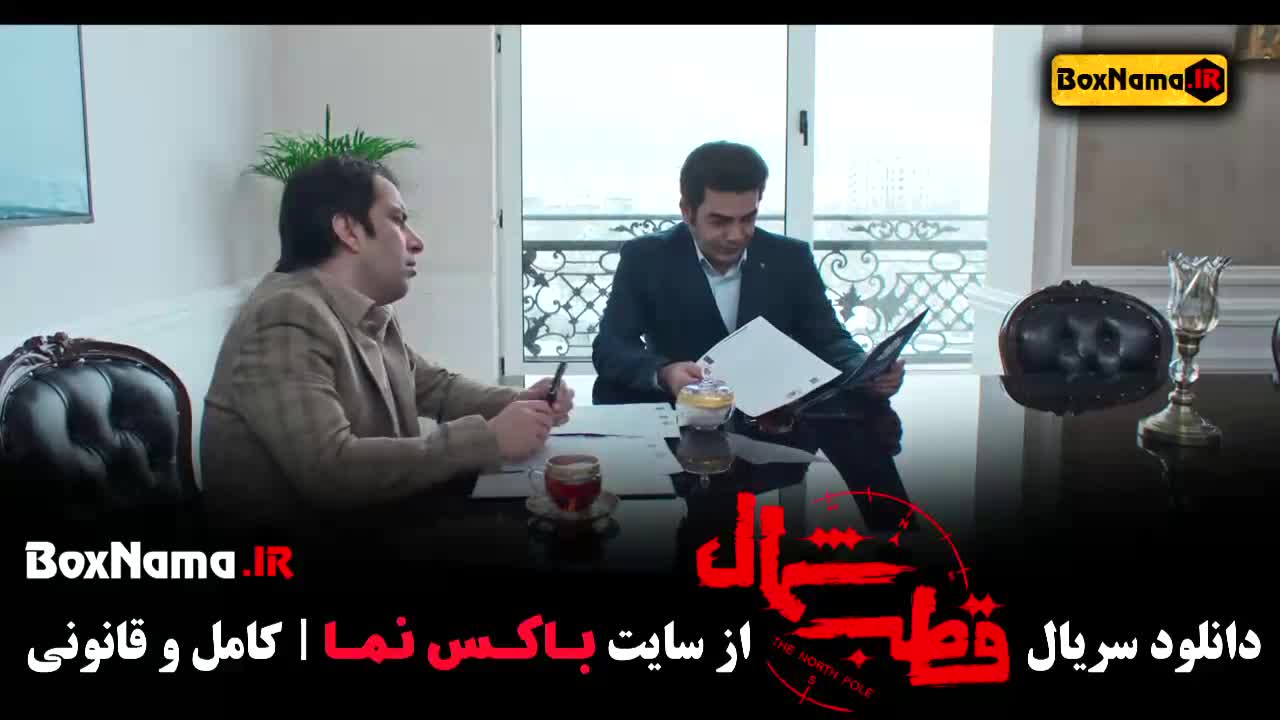 دانلود قسمت اول قطب شمال - عاشقانه و درام