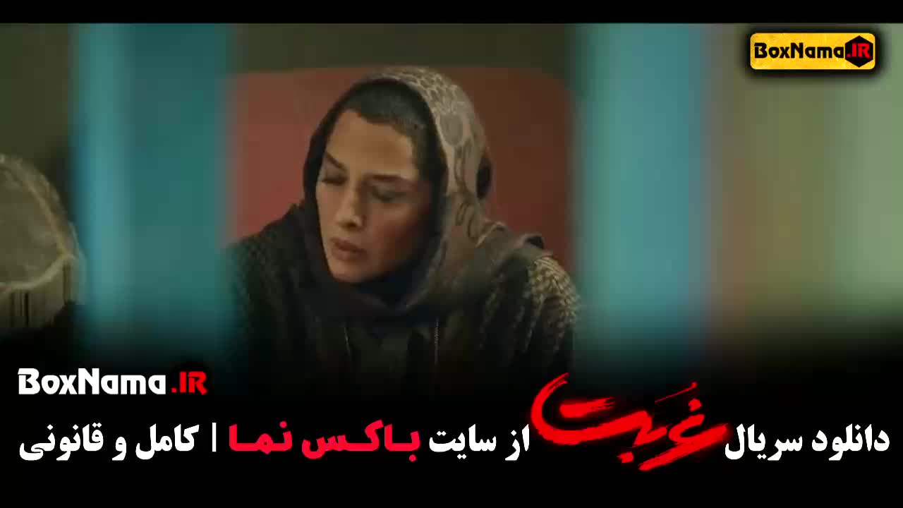 دانلود سریال غربت قسمت ۲ / بازیگران فیلم غربت