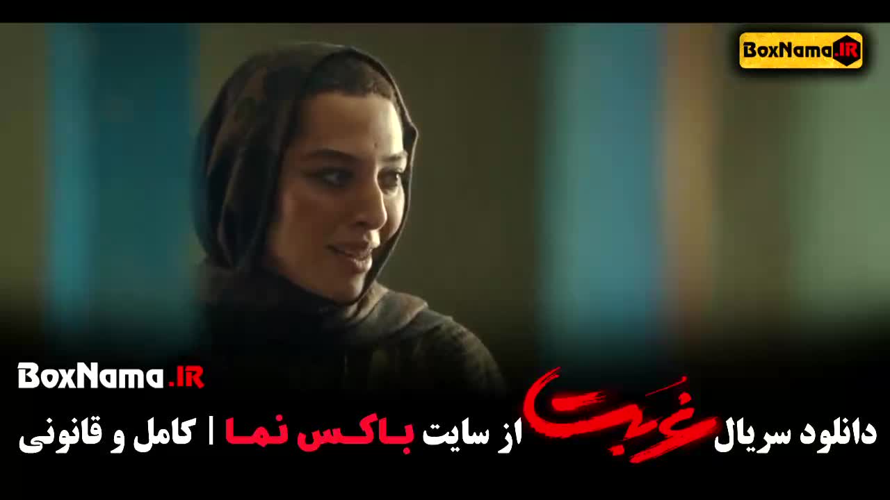 سریال غربت قسمت ۲ دوم - بهاره کیان افشار - حسین مهری