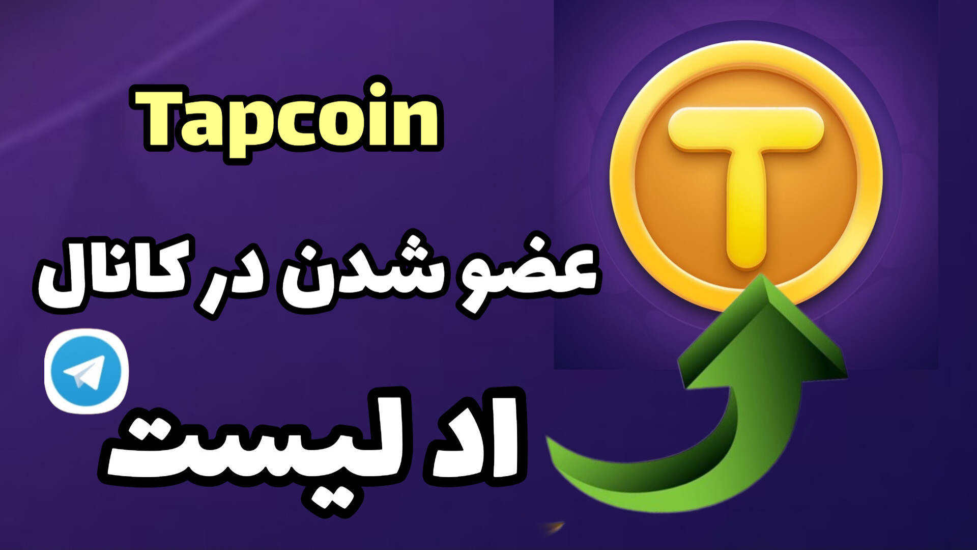 چگونه در کانال تپ کوین عضو شویم؟