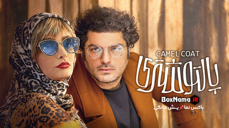 فیلم سینمایی کمدی "پالتو شتری" سام درخشانی و بهاره کیان افشار