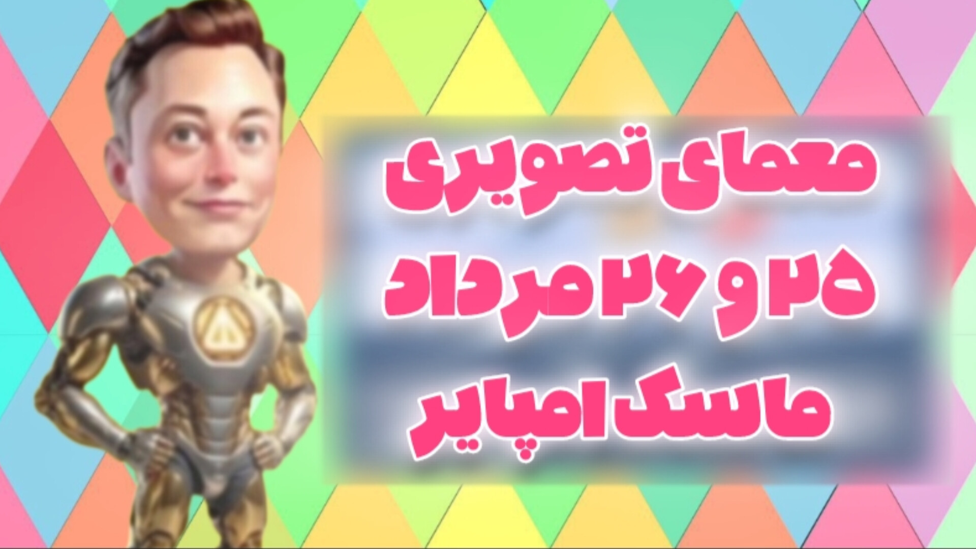 معمای تصویری ماسک امپایر ۲۵ و ۲۶ مرداد ۱۴۰۳!