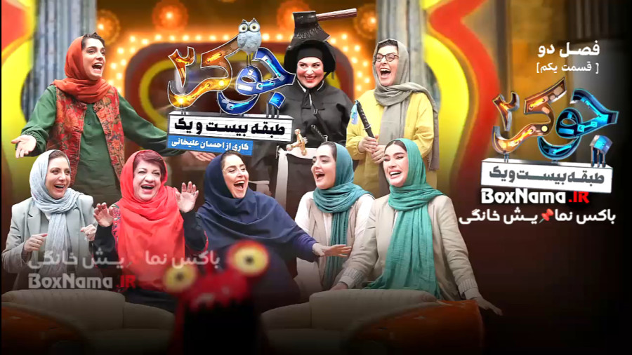 جوکر بانوان فصل ۷ قسمت ۳