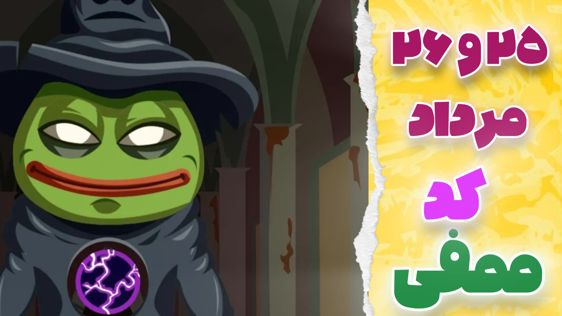 کد ممفی ۲۵ و ۲۶ مرداد ۱۴۰۳  !